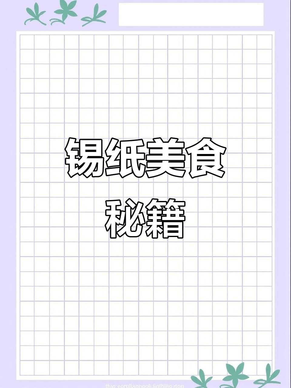 锡纸碗轻松做美味,简单又好吃,厨艺小白也能大显身手!