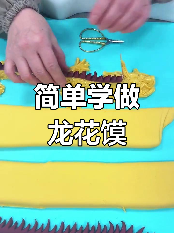 龙年花馍制作技巧,轻松学会龙形馒头