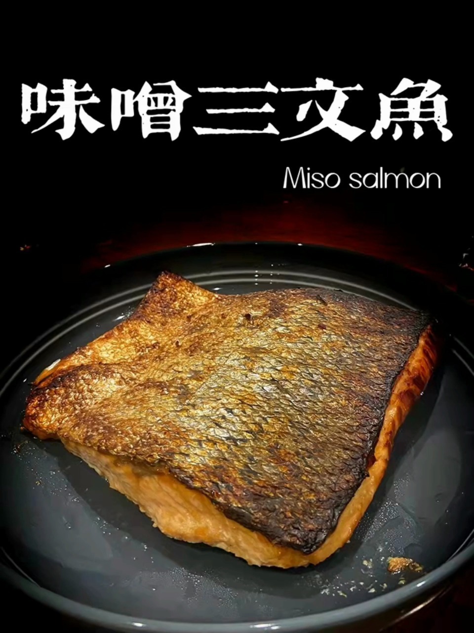 真的超TM好吃又简单的三文鱼做法啊