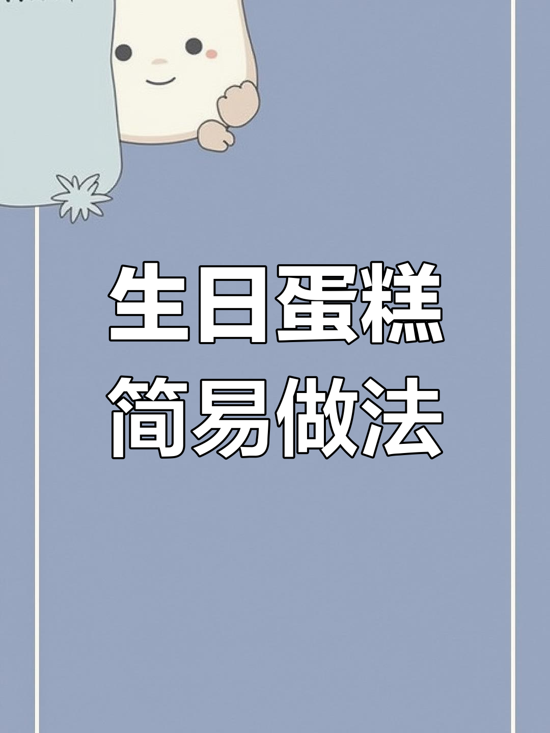 生日蛋糕轻松做,男女老少皆宜,抹面简单又可爱!