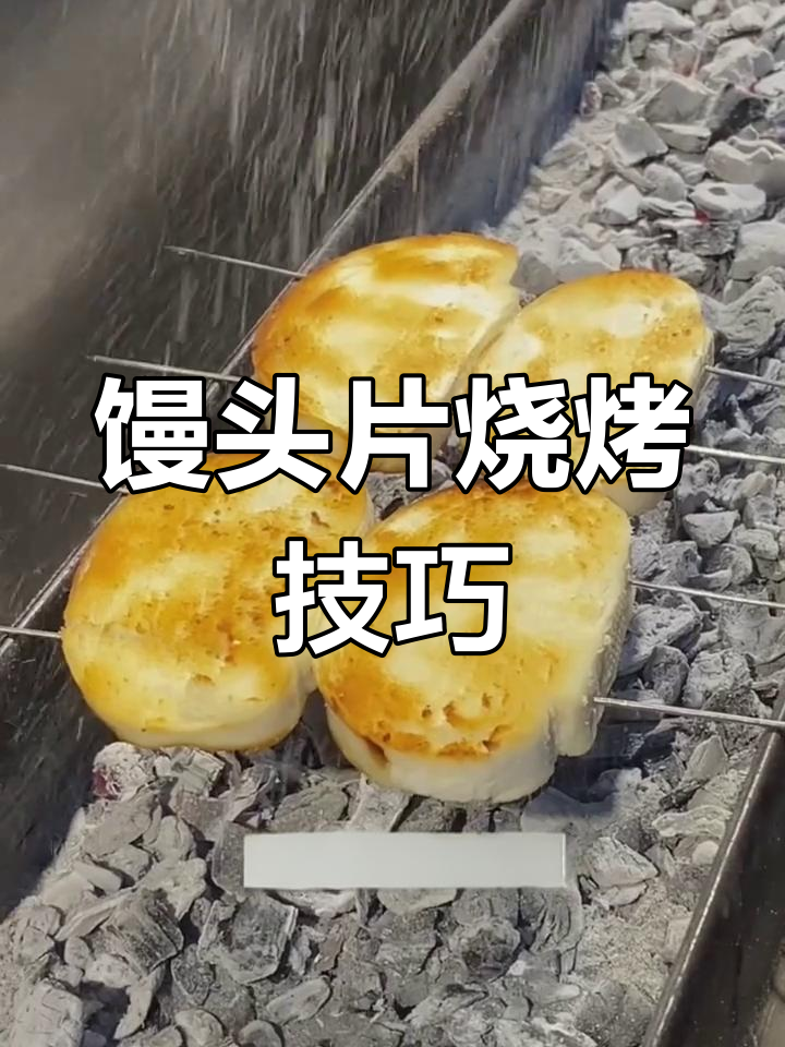 烤馒头片不干硬,秘诀大公开!