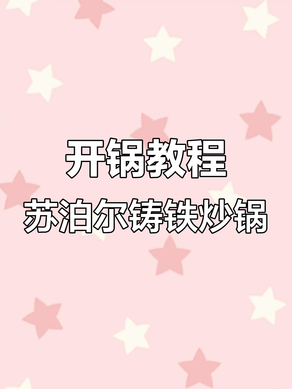 苏泊尔铁锅开锅全流程,轻松打造油润不粘炒锅