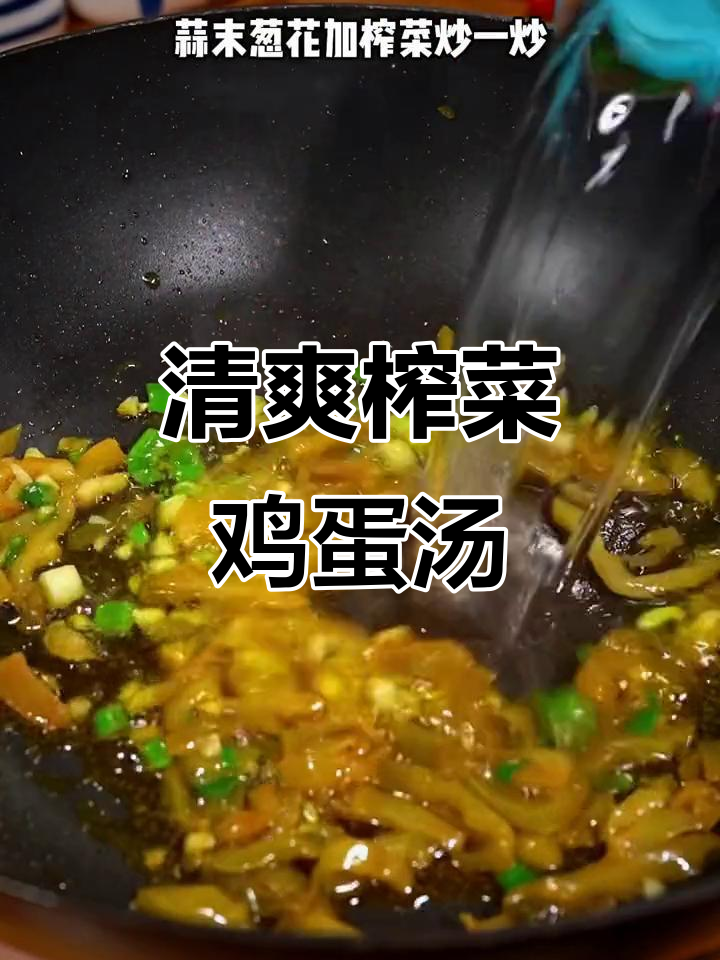 天气热了,试试这道简单又鲜美的榨菜鸡蛋汤