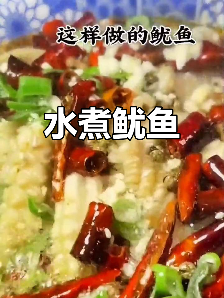 麻辣水煮鱿鱼,鲜香入味家常做法