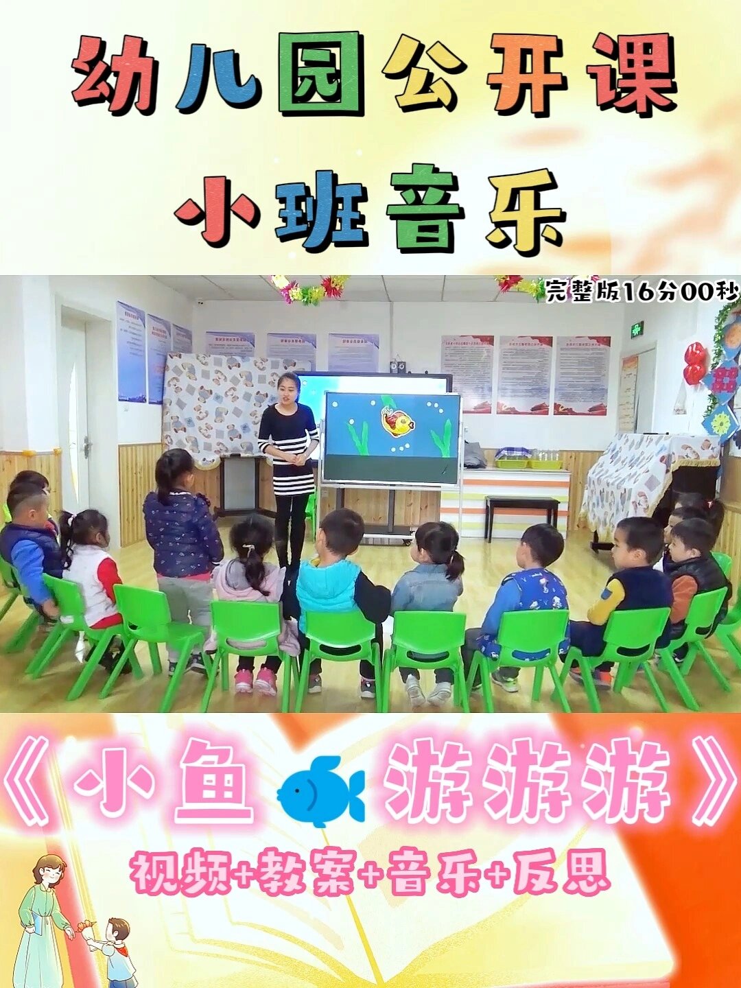 幼儿园公开课|小班音乐《小鱼游游游》