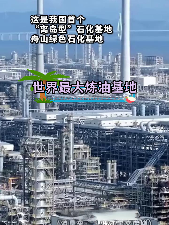 鱼山岛:绿色石化奇迹