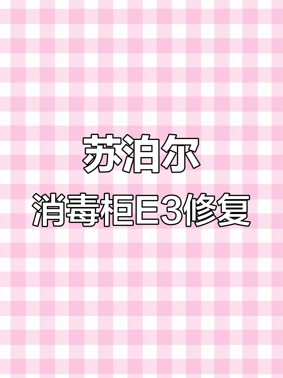 苏泊尔消毒柜E3故障修复,噪音消除全过程