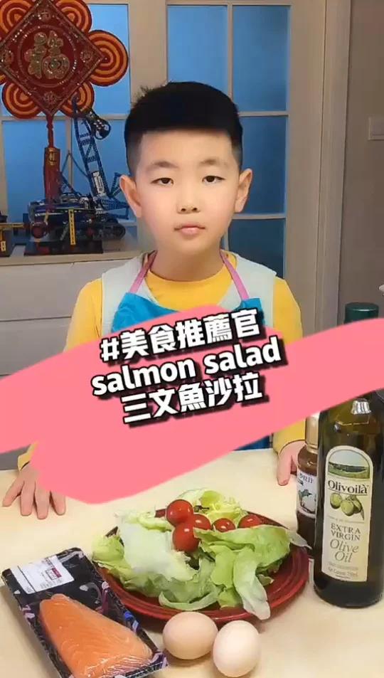 生活场景练英文 三文鱼沙拉