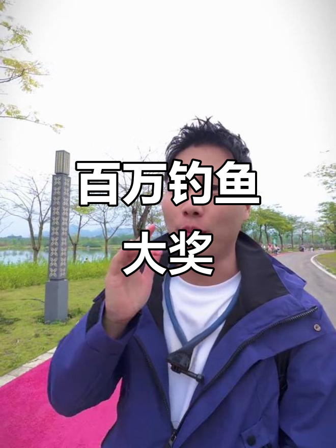 钓鱼大赛百万奖金,诱惑难挡!