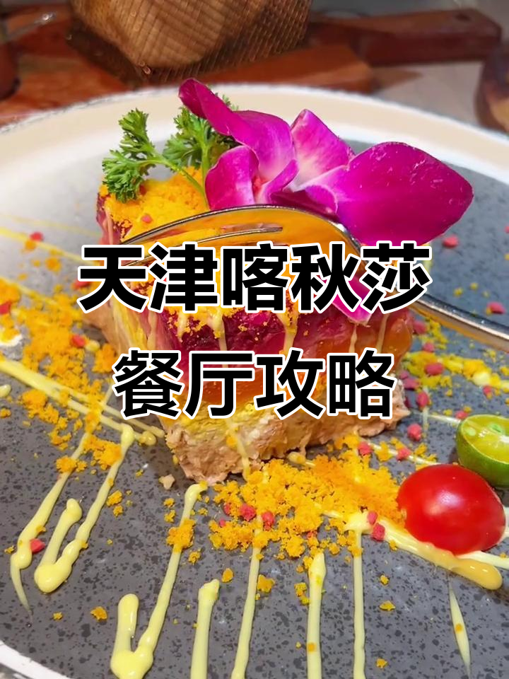 天津喀秋莎西餐推荐，俄式风味十足！