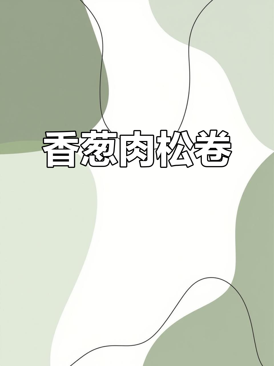 香葱肉松卷，轻松做成功！隔三差五吃，超爱这美味小蛋糕