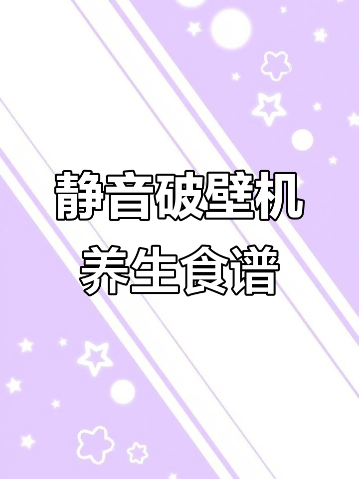 夏季养生破壁机食谱,绿豆牛乳、美林粥轻松做