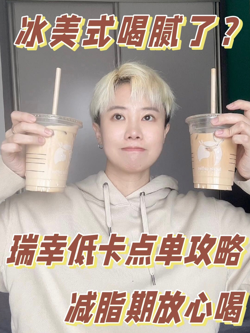 一天一杯一周不重复瑞幸低卡点单攻略