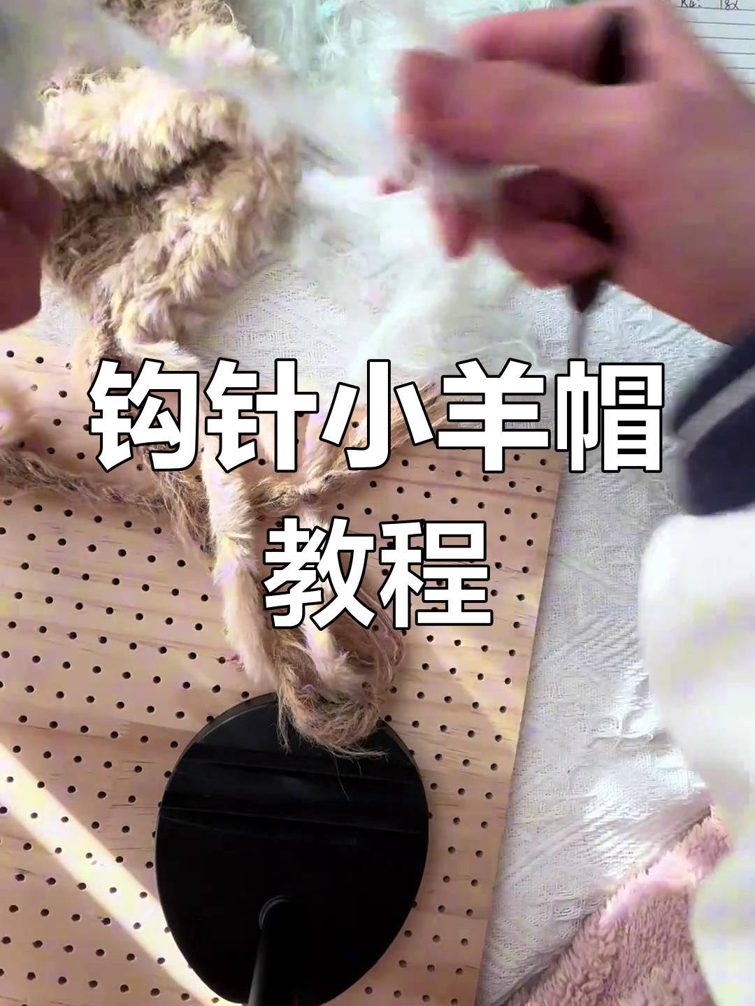 小羊帽钩针编织教程,简单步骤教你做可爱小圆帽