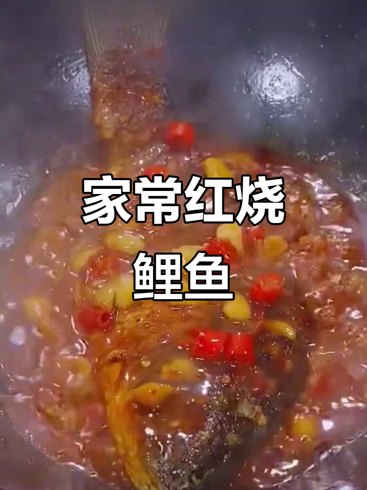 红烧鲤鱼家常做法,简单又美味