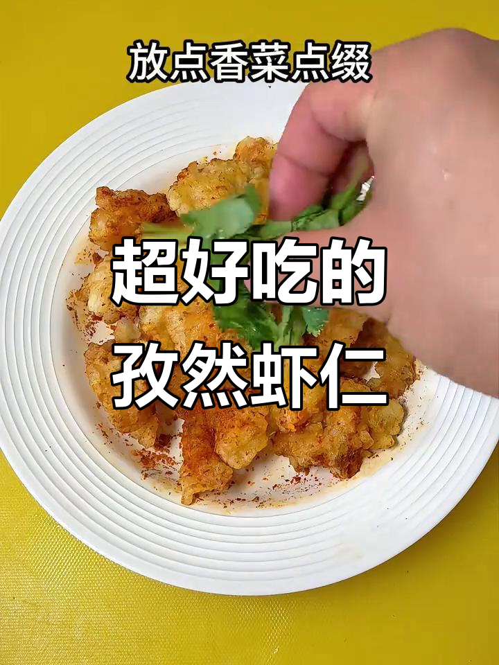 孜然虾仁,外酥里嫩,一口接一口停不下来