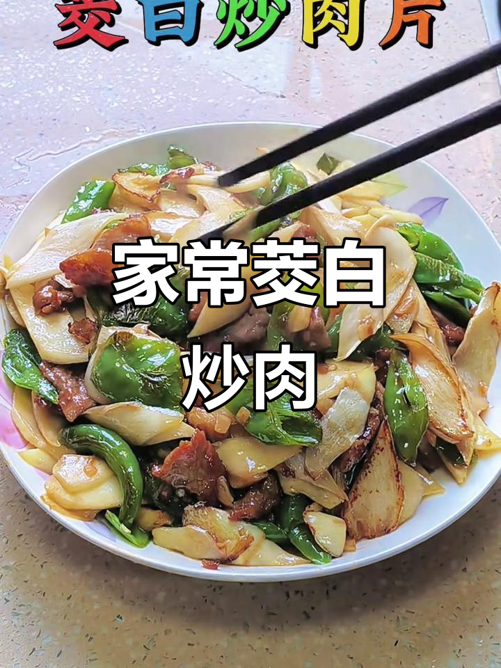 茭白炒肉片,家常下饭美味来袭