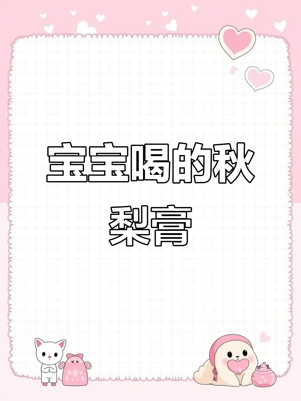 北京同仁堂秋梨膏,宝宝咳嗽必备!