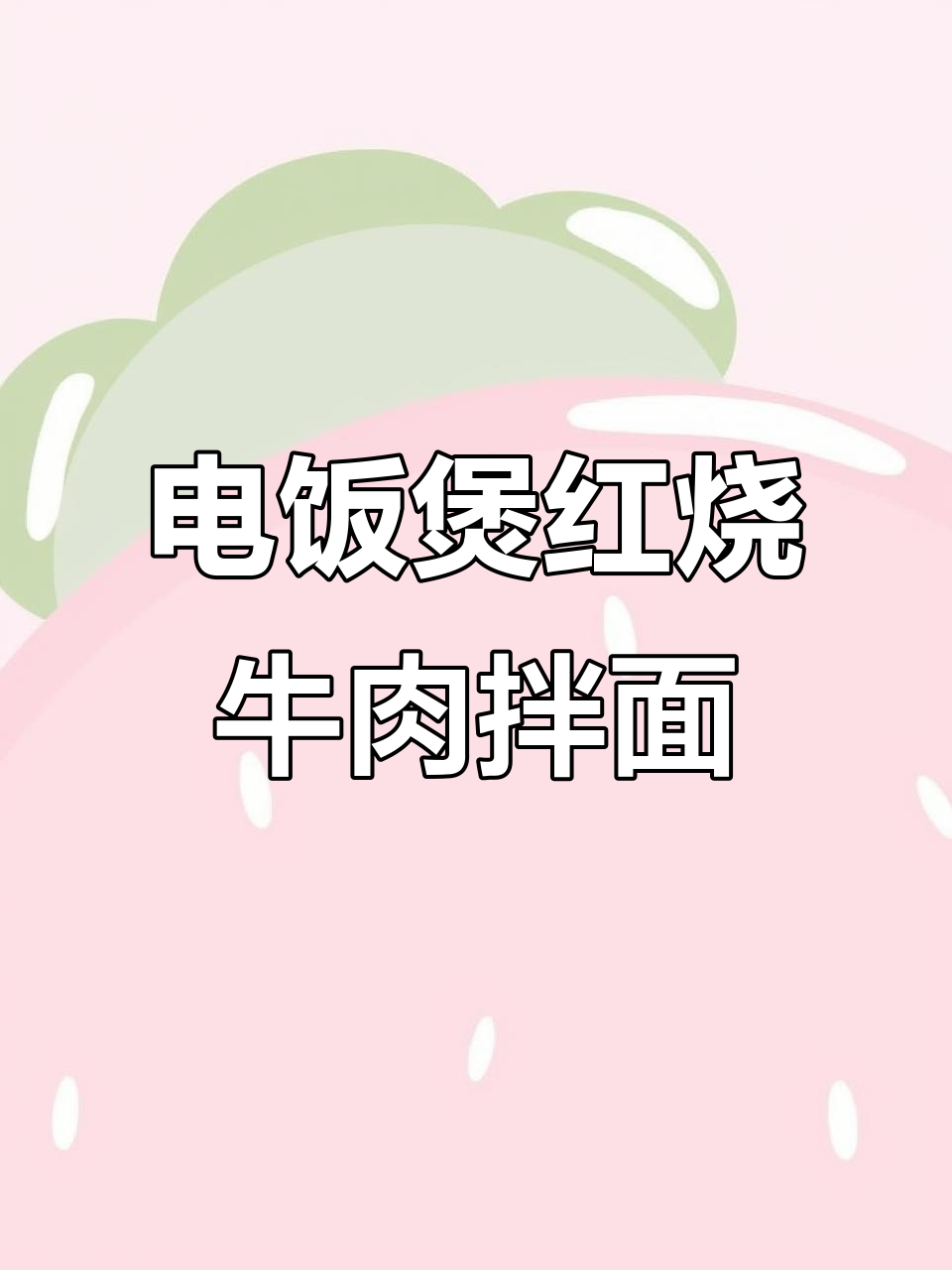 老式电饭煲做红烧牛肉面,简单又美味