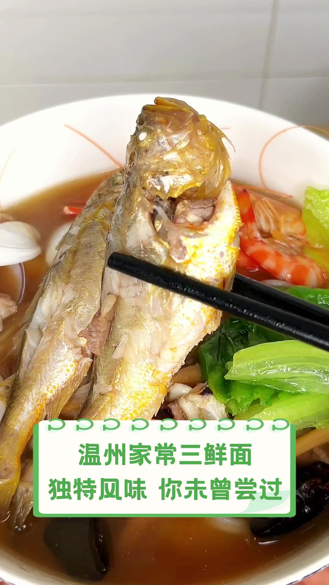 温州家常三鲜面,独特风味,你未曾尝过
