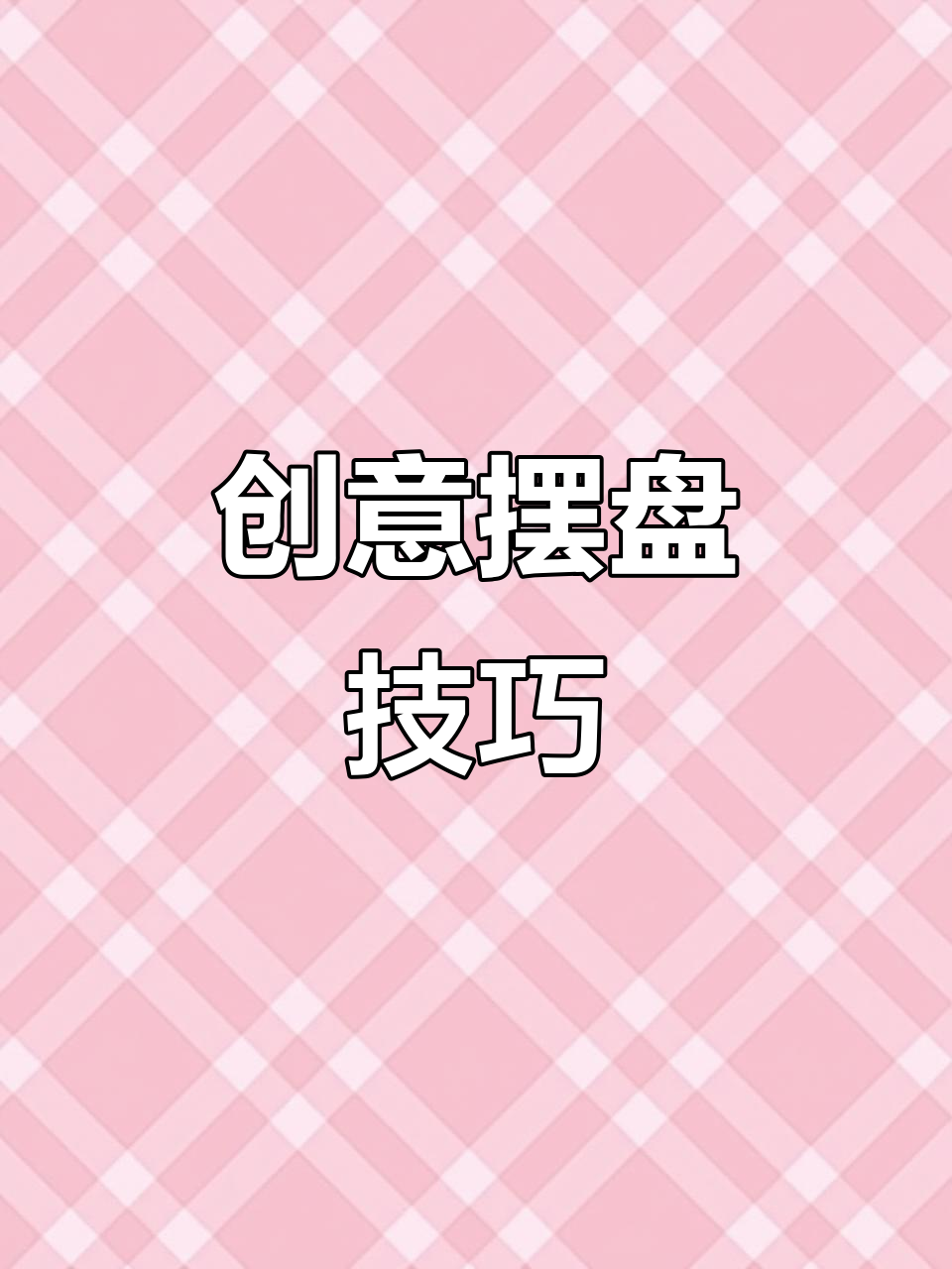 创意摆盘小技巧，轻松提升菜品美感