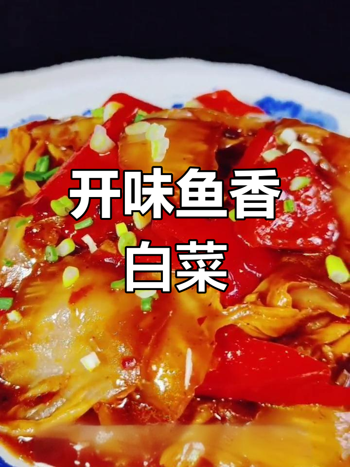 鱼香白菜,开胃又下饭
