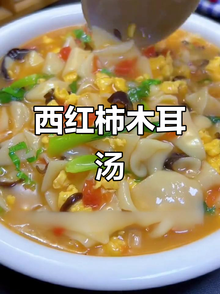 简单又美味,西红柿木耳汤搭配饺子皮和煎蛋