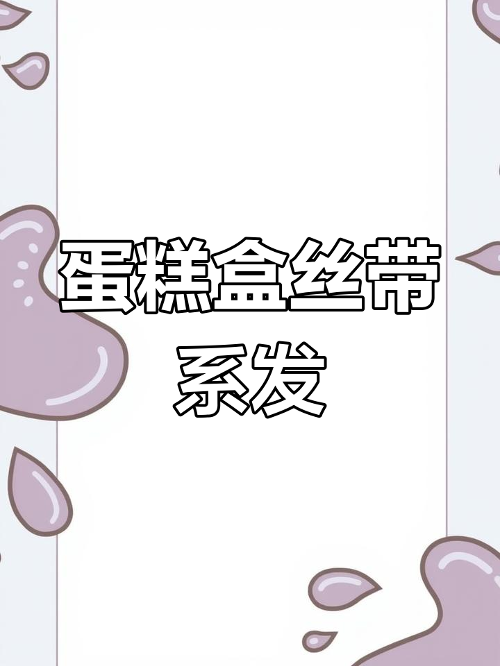 圆形透明蛋糕盒丝带绑法教程