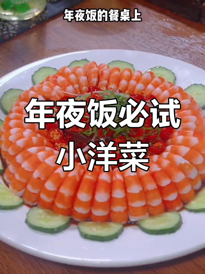 过年年夜饭必备小洋菜,寓意丰盈团圆