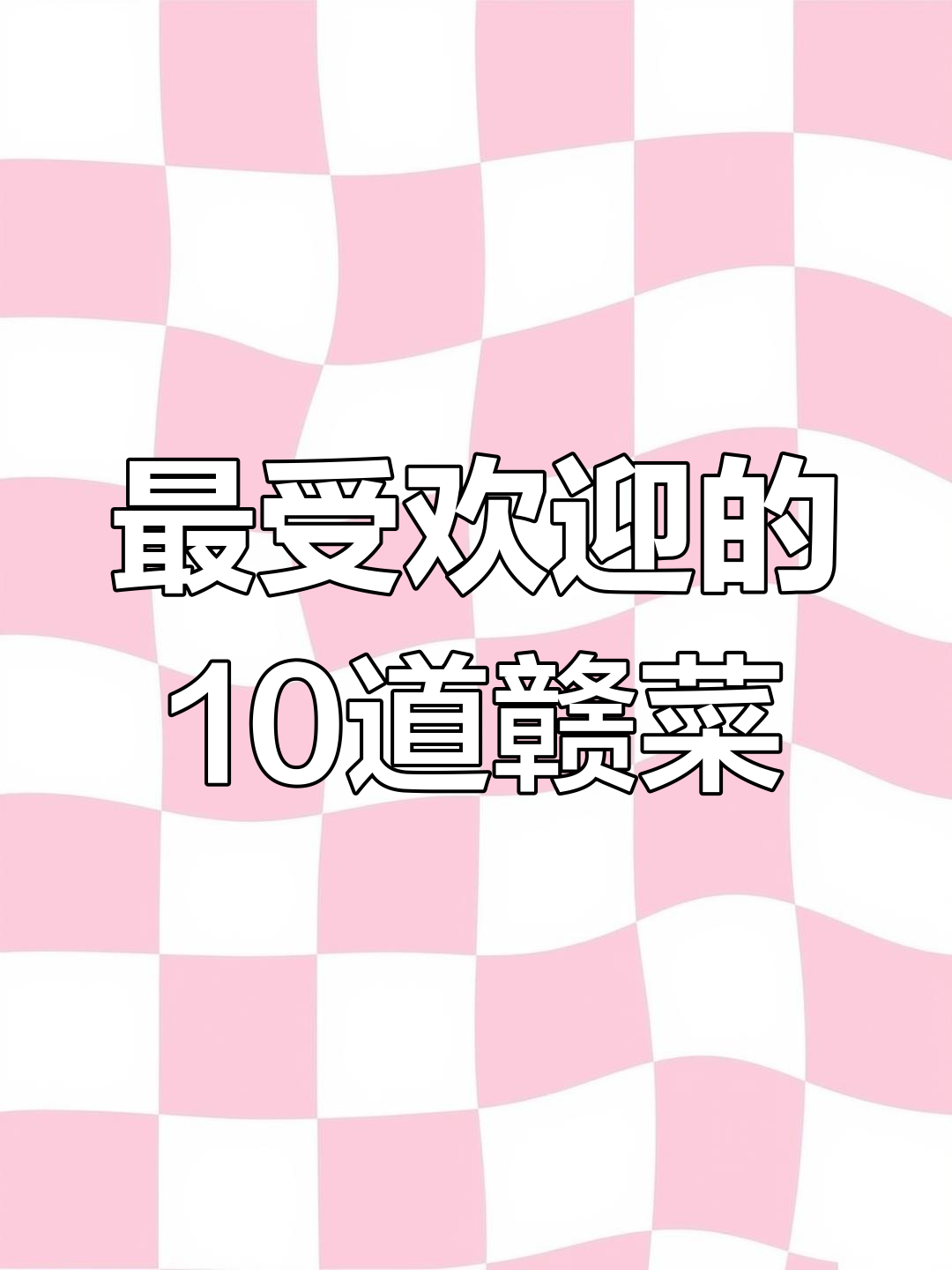 赣菜十大经典,吃过几种?