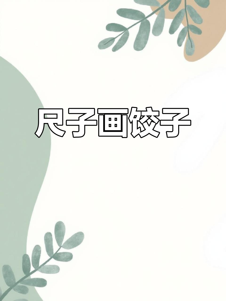 用尺子画可爱饺子,简单又好玩!