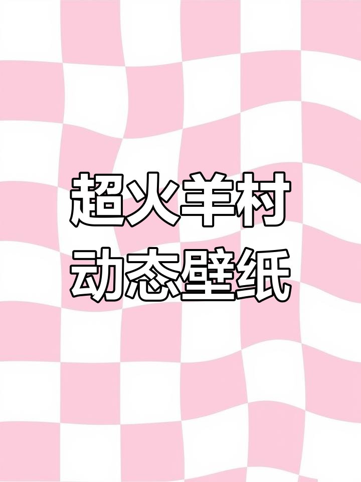 羊村可爱小羊守护,动态壁纸超萌来袭