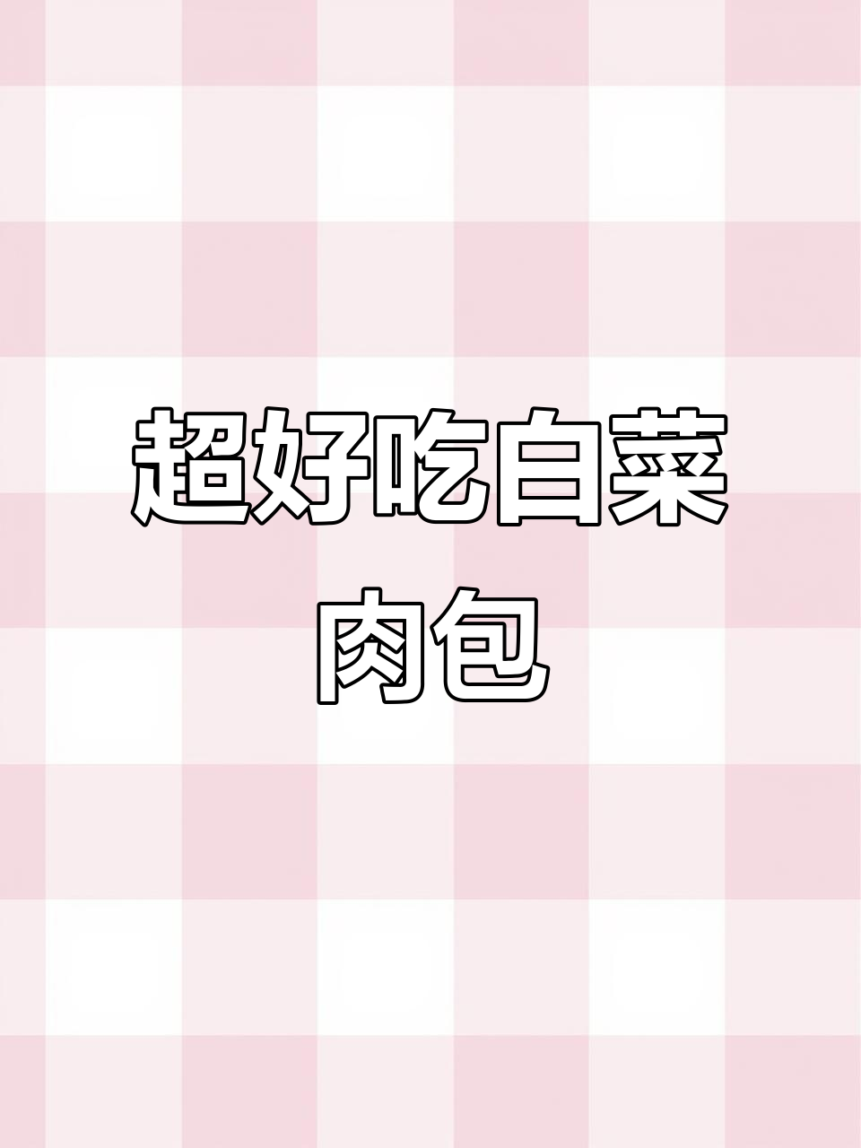 白菜猪肉馅这样调，包子鲜美不腻