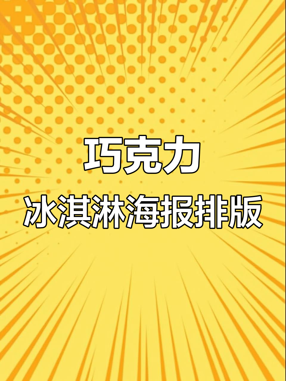 高级巧克力冰淇淋海报设计技巧，轻松打造立体效果