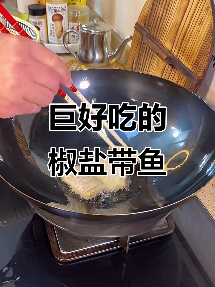外酥里嫩的椒盐带鱼,做法超简单