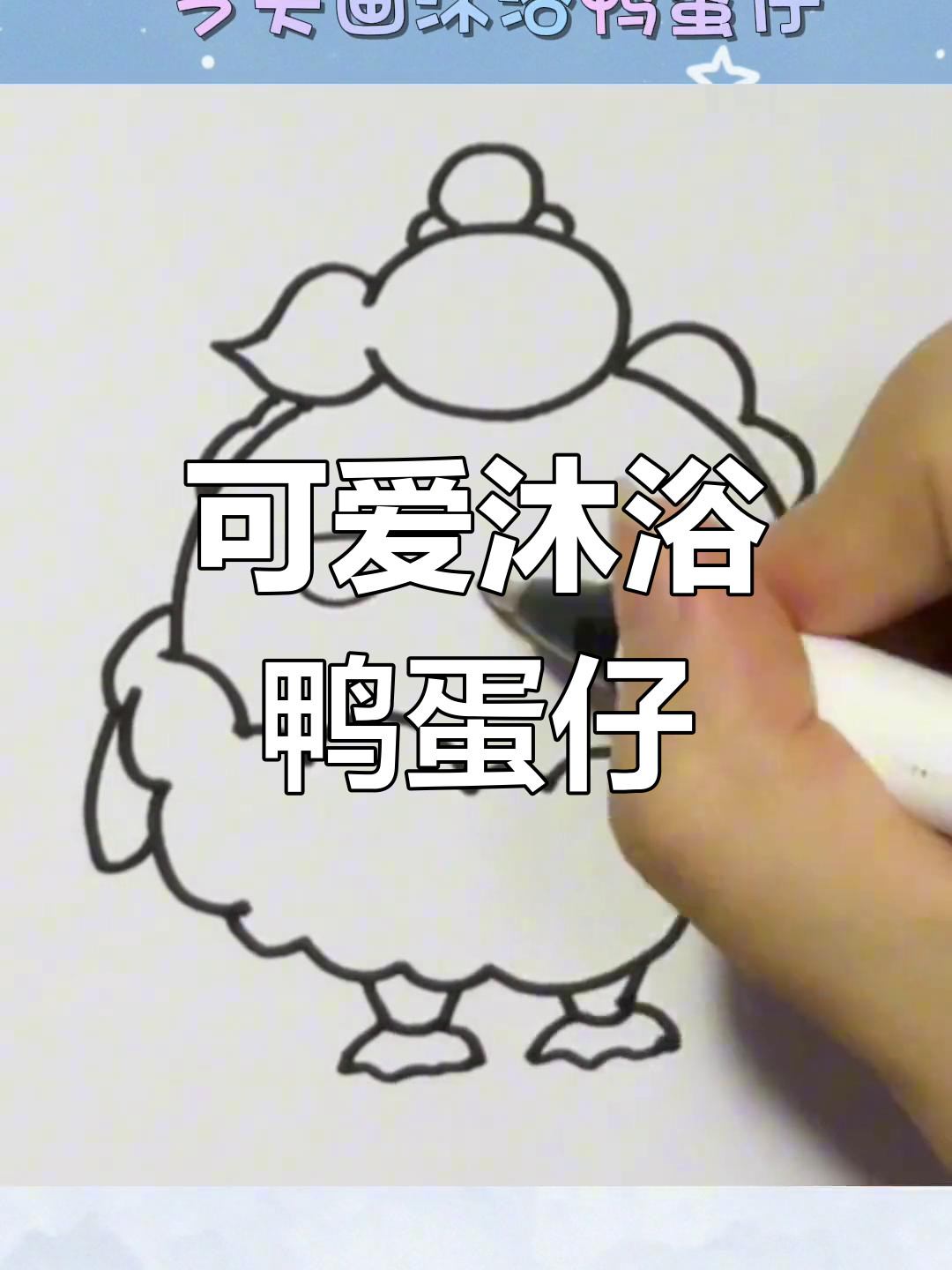 画一只沐浴鸭蛋仔,超萌卡通形象等你挑战