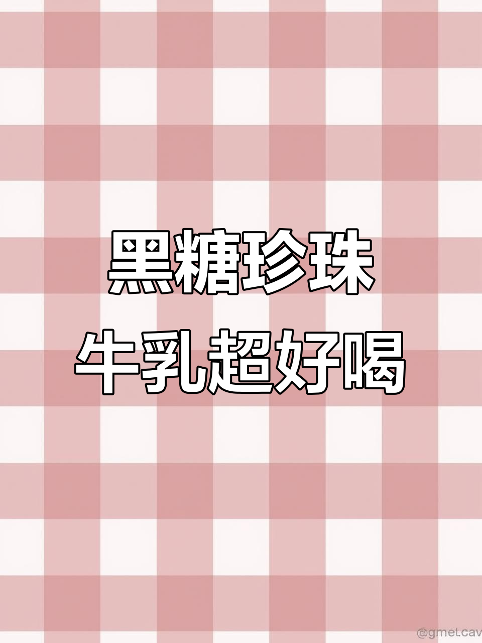 古茗黑糖珍珠牛乳,一口惊艳!奶茶小料完美搭配