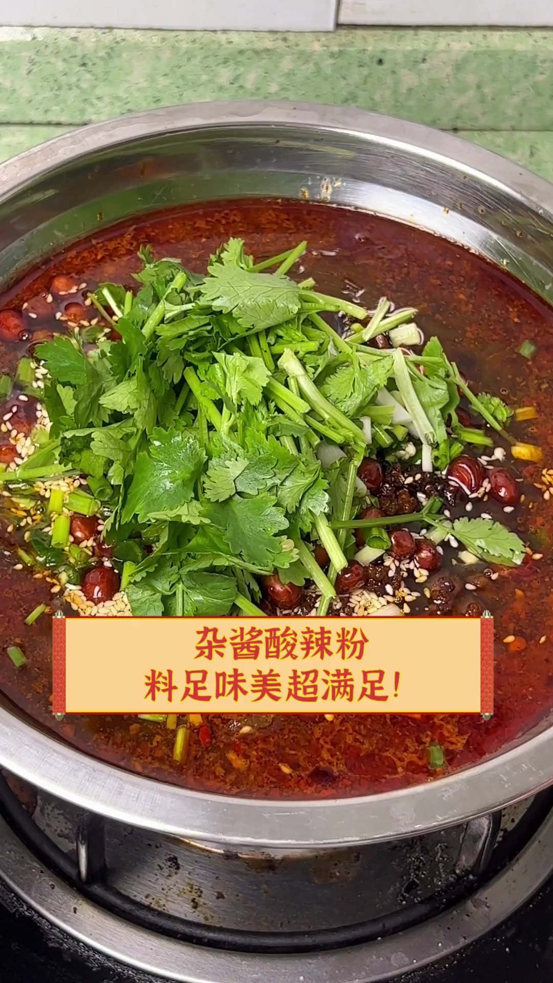 杂酱酸辣粉,料足味美超满足!