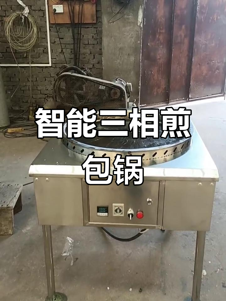 三相电智能煎包锅,12千瓦大功率不糊锅