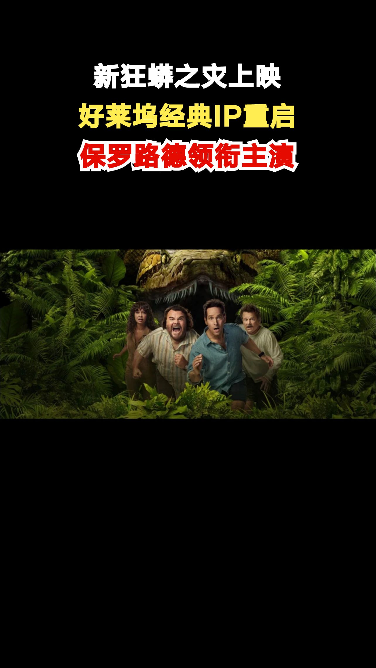 时隔16年狂蟒系列回归,保罗路德雨林斗蛇引爆笑与惊悚