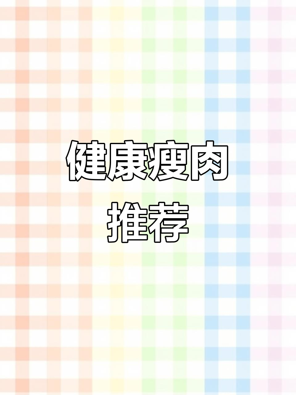 瘦猪肉更健康,肉末选择夹心部位最佳