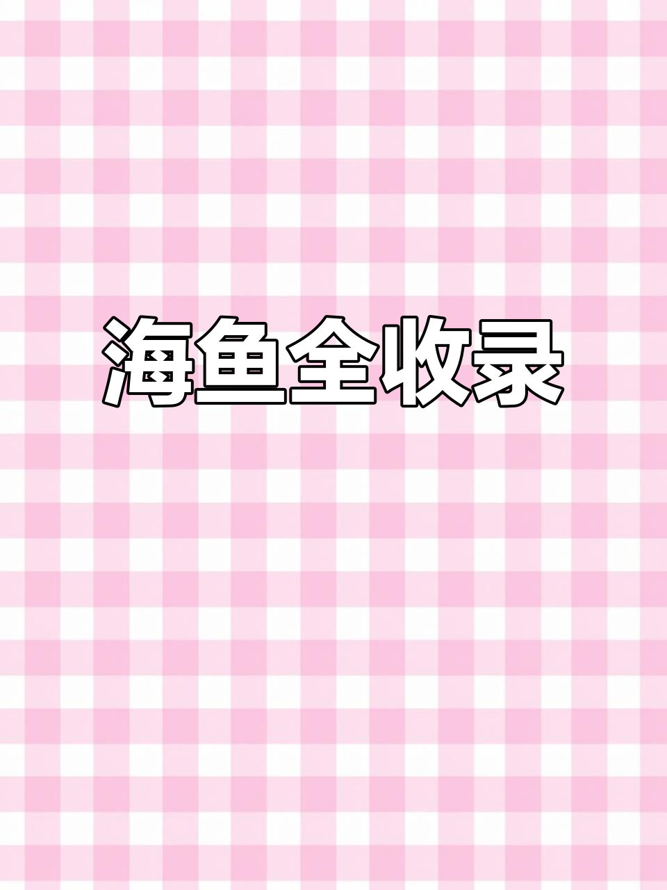 海鱼大集结,常见种类一网打尽!