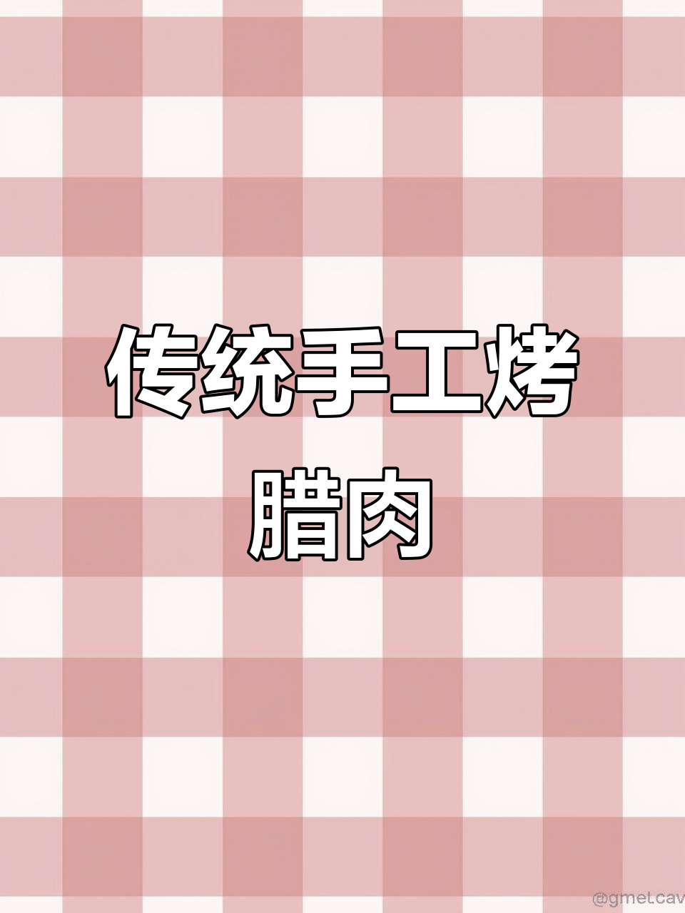 探秘传统腊肉制作工艺，烧火、烟熏全过程揭秘