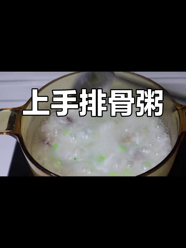 排骨粥做法,简单又美味,暖胃又暖心