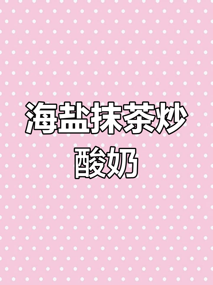 抹茶海盐芝士厚切炒酸奶做法