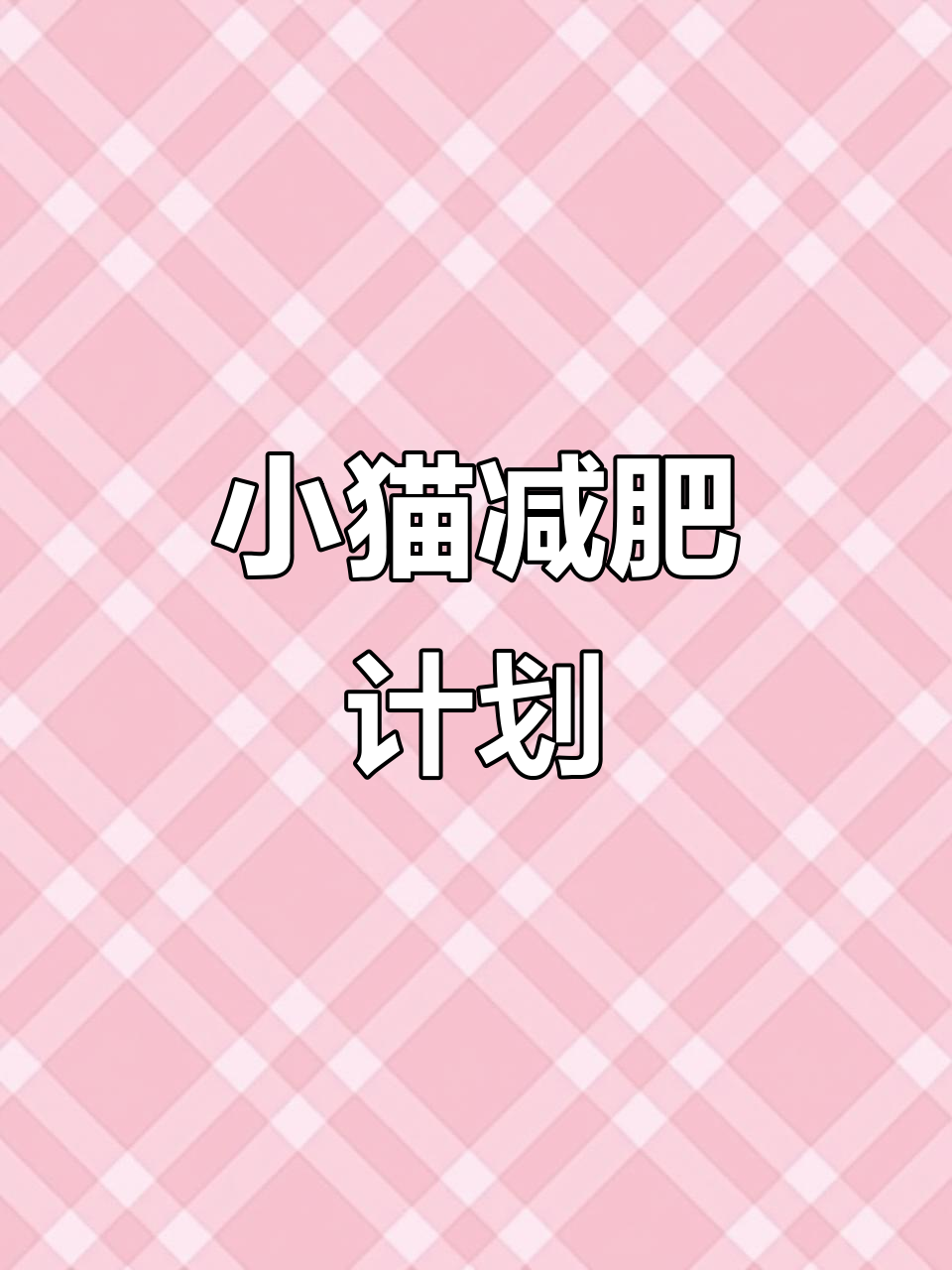 每天减少两条小鱼干,小猫咪能瘦下来吗?