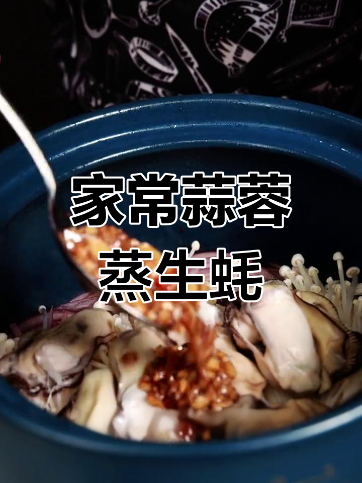 蒜蓉生蚝,香气扑鼻的家常做法