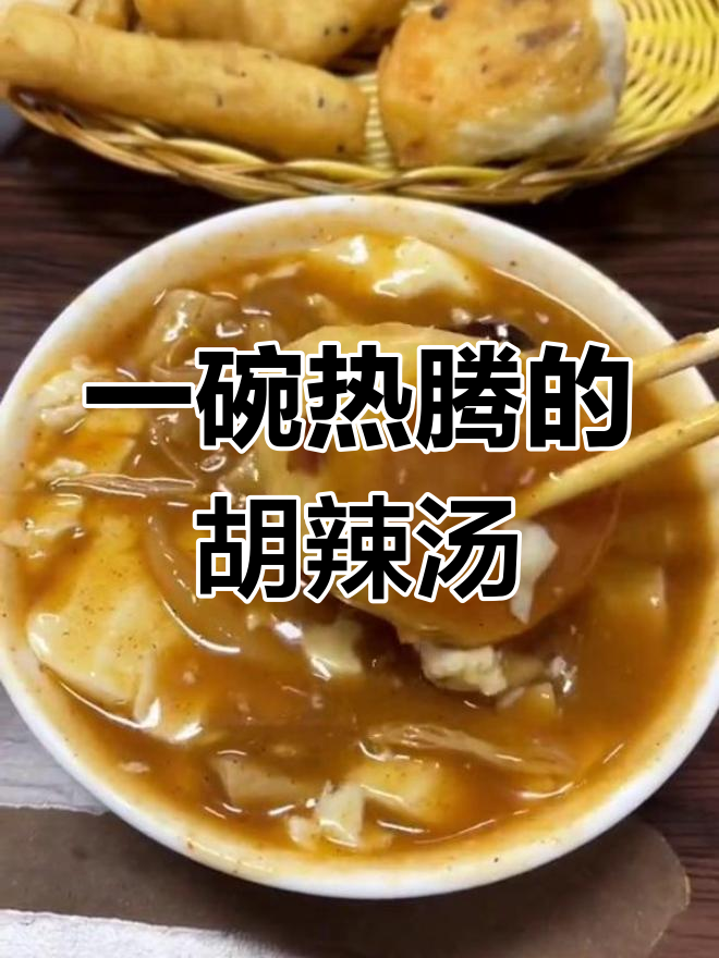 逍遥镇胡辣汤,早餐新选择