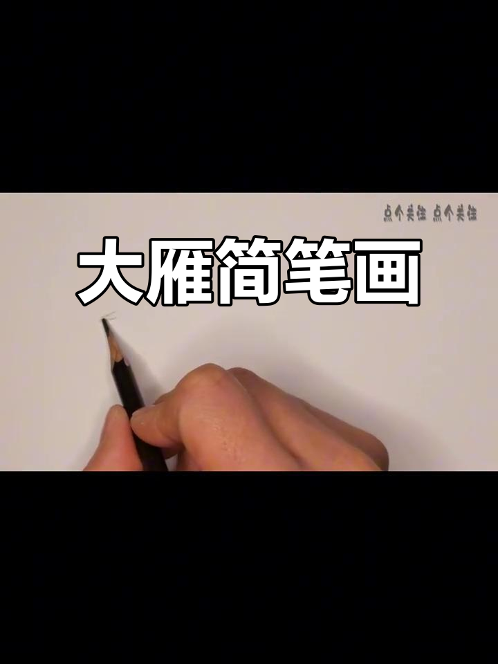 儿童画大雁,简单又有趣