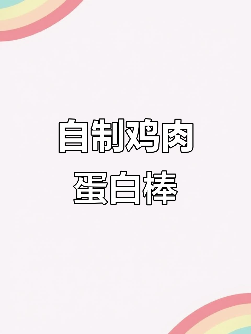 鸡胸肉蛋白棒,轻松自制美味健康零食